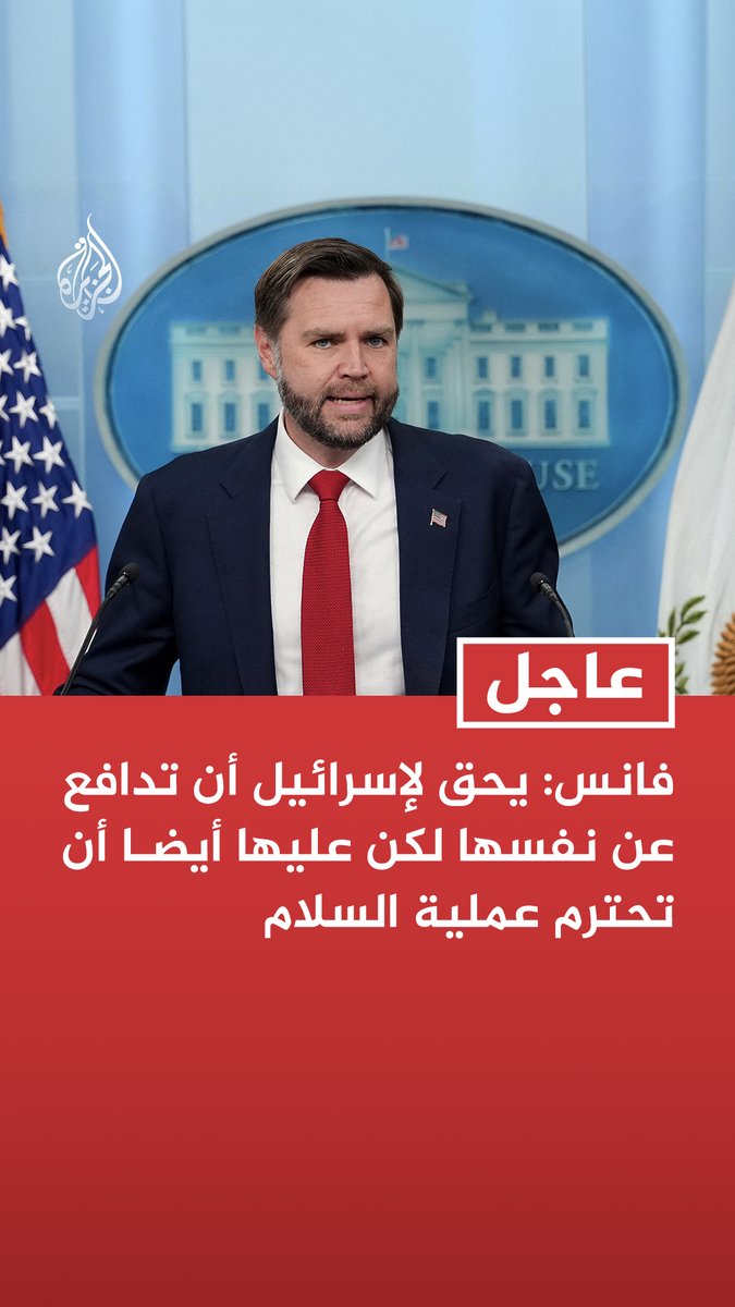 #عاجل | نائب الرئيس جي دي فانس: يحق لإسرائيل أن تدافع عن نفسها لكن عليها أيضا أن تحترم عملية السلام - في أكثر من مرة كنا على وشك إنجاز شيء ما قبل أن تقدم إسرائيل على قصف مكان ما في لبنان - الرئيس ترمب لا يسلب إسرائيل حقها في الدفاع عن النفس ولا أحد يمكنه سلب دولة أخرى حقها في الدفاع عن النفس