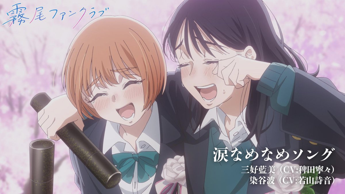 涙なめなめソング / 三好藍美&染谷波 MV公開🏫 ✎﹏﹏﹏﹏﹏﹏﹏﹏﹏﹏﹏﹏﹏﹏﹏﹏﹏ 楽曲配信中☟ 🎧 TVアニメ「霧尾ファンクラブ」は 各配信プラットフォームにて配信中! 何度も見返してお楽しみください🎶 #霧尾ファンクラブ #KirioFanClub