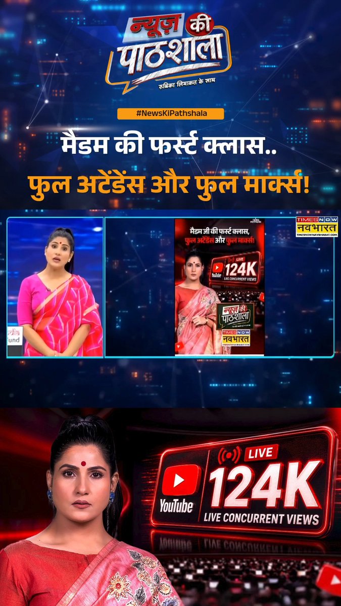 'रुबिका मैडम' की क्लास में पहले दिन 'स्टूडेंट्स' का कमाल.. रही फुल अटेंडेंस और फुल मार्क्स! देखते रहिए, 'न्यूज़ की पाठशाला' रुबिका लियाकत के साथ सिर्फ Times Now Navbharat पर #NewsKiPathshala #PathshalaWithRubika