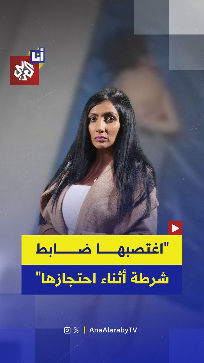 اعتقلت لـ 40 ساعة وبقت شبه عارية ليغتصبها ضابط شرطة.. بريطانية تكشف عن كواليس تعرضها للاغتصاب أثناء احتجازها وتتهم عمدة مانشستر الكبرى بالتقصير.. إليكم تفاصيل ما حدث مع زينة إيمان في هذه القصة