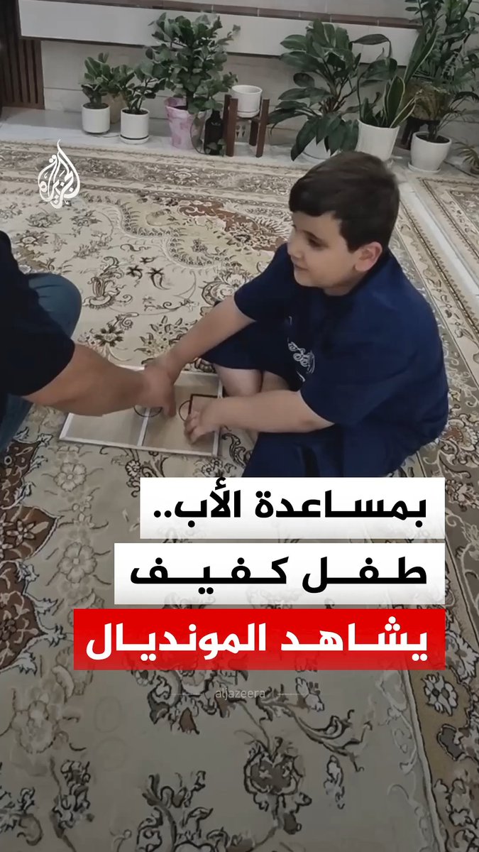 بينما كان الملايين يتابعون مباراة قطر وسويسرا بأعينهم، ابتكر أب إيراني طريقة مؤثرة ليمنح ابنه الكفيف فرصة عيش تفاصيل المباراة لحظة بلحظة #الجزيرة_رقمي #الجزيرة_مونديال26