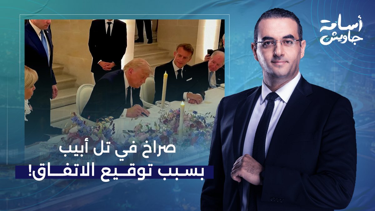 صراخ في تل أبيب.. إسـ ـرائيل حست إن ترامب ألقى بهم تحت الحافلة بعد توقيع الاتفاق مع إيـ ـران!!