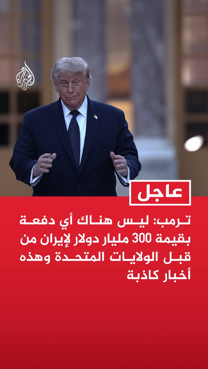 #عاجل | ترمب: ليس هناك أي دفعة بقيمة 300 مليار دولار لإيران من قبل الولايات المتحدة وهذه أخبار كاذبة - كل ما يهم الولايات المتحدة هو النجاح وانخفاض أسعار النفط والنصر وانظروا إلى سوق الأسهم