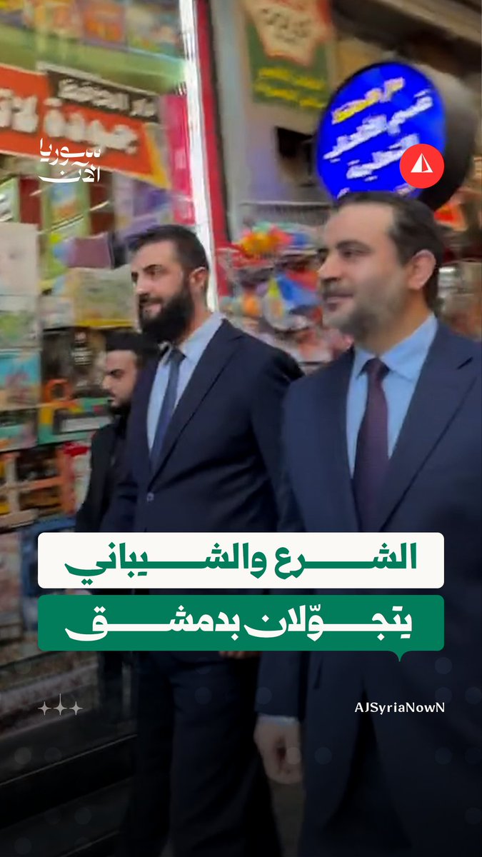 الرئيس أحمد الشرع ووزير الخارجية أسعد الشيباني يتجوّلان معا في دمشق #متداول