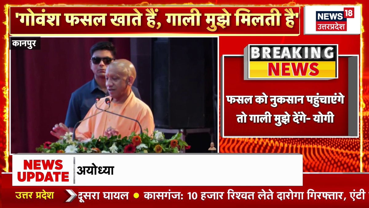 कानपुर में सीएम योगी बोले-गोवंश फसल खाते हैं गाली मुझे मिलती है, गाय का दूध पीएंगे और सड़कों पर छोड़ देंगे, गाय से हमारा जन्म-जन्मांतर का नाता है, हम गौमाता नहीं कटने देंगे । #cmyogi #kanpurnews #upnews