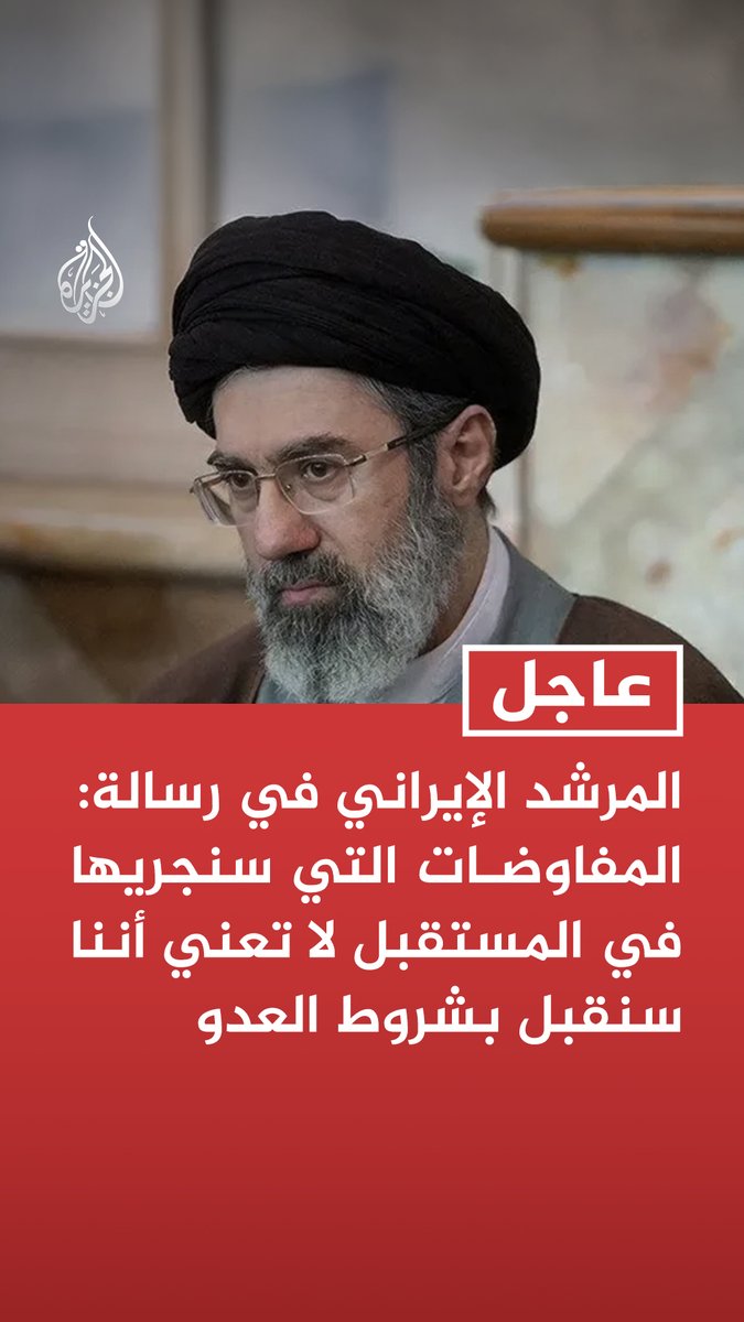 #عاجل | المرشد الإيراني في رسالة: المفاوضات التي سنجريها في المستقبل لا تعني أننا سنقبل بشروط العدو - كان لدي رأي آخر بشأن المذكرة لكن وافقت عليها بعد تعهد بزشكيان بتحمل مسؤولية صون حقوق شعبنا - الرئيس بزشكيان أكد لي أنه إذا أراد الطرف الأمريكي التمادي في مطالبه فلن نخضع لذلك