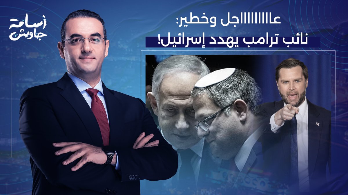 عااااااااااجل وخطير.. نائب ترامب "جيه دي فانس" يخرج عن صمته ويفتح النـ ـ ـار على إسـ ـ ـرائيل!!