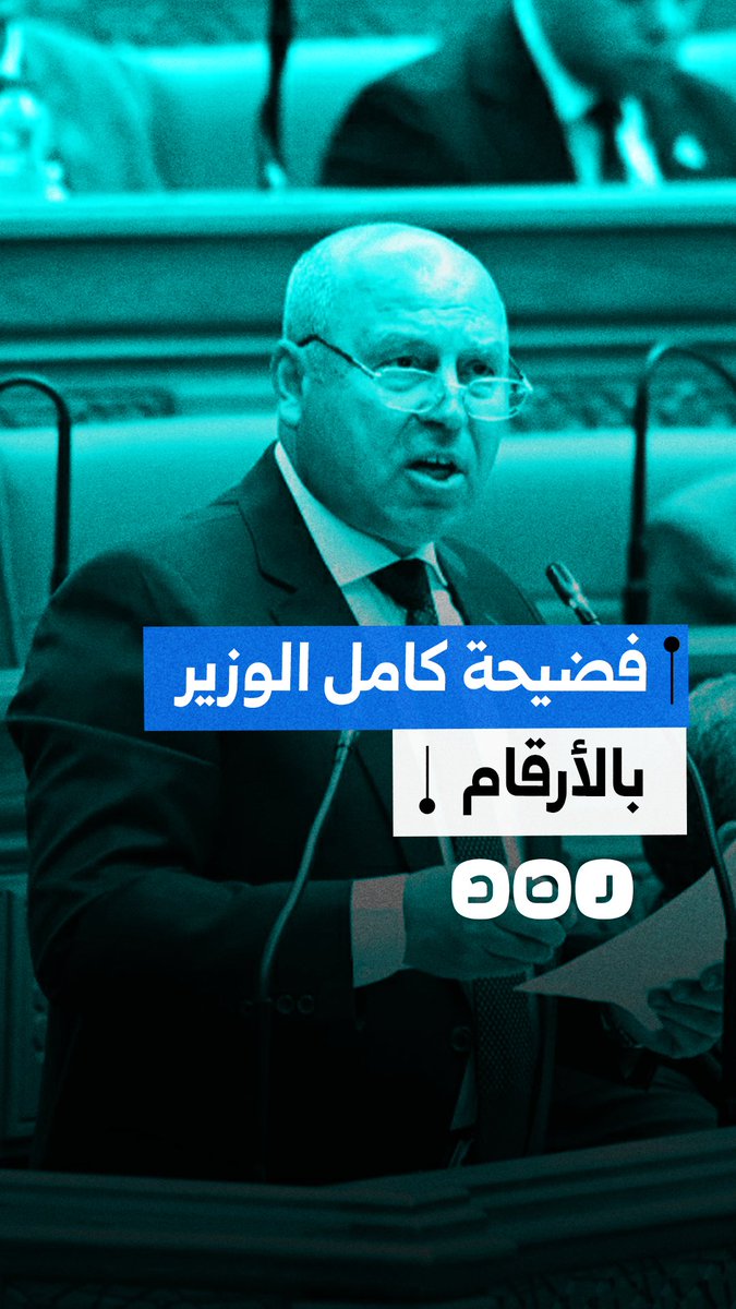 بالأرقام.. كامل الوزير يضلل البرلمان ويمتص أموال الموازنة