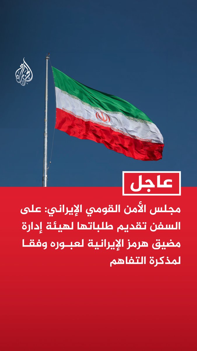 #عاجل | مجلس الأمن القومي الإيراني: على السفن تقديم طلباتها لهيئة إدارة مضيق هرمز الإيرانية لعبوره وفقا لمذكرة التفاهم - بموجب مذكرة التفاهم لن يتم فرض أي رسوم على السفن العابرة لمضيق هرمز لمدة 60 يوما - إيران ستتكفل بتغطية رسوم عبور مضيق هرمز خلال فترة الـ60 يوما - يجب على السفن المرور بالمضيق في الوقت والمسار المخصصين لدواع أمنية - ستتم زيادة حركة المرور في مضيق هرمز تدريجيا
