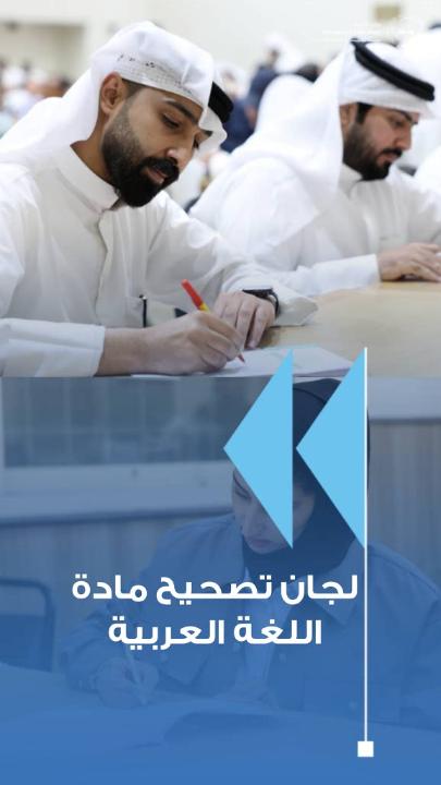 الدوسري: لجان تصحيح اللغة العربية للثانوية العامة تسير بسلاسة ودقة.. والأسئلة راعت الفروق الفردية #وزارة_التربية