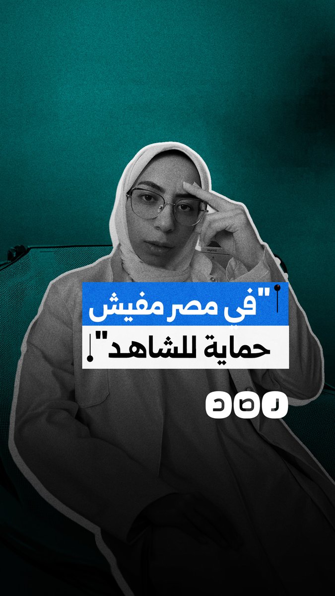 طبيبة تنتقد التشكيك في الشهادات المتعلقة بالانتهاكات داخل المستشفيات وتطالب بحماية المبلغين