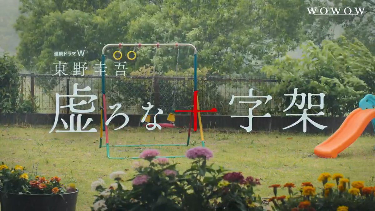 ━━━━━━━━ 超特報映像も解禁🎦 ━v━━━━━━ 連続ドラマW 東野圭吾「#虚ろな十字架」 主演・香取慎吾×原作・東野圭吾×監督・瀬々敬久の 最強布陣が送る渾身の社会派サスペンス! 9/6(日)午後10:00~放送・配信スタート⚡️ #香取慎吾 #赤楚衛二 #WOWOW