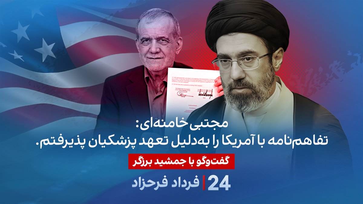 مجتبی خامنهای: تفاهمنامه با آمریکا را بهدلیل تعهد پزشکیان پذیرفتم. گفتگو با جمشید برزگر، روزنامهنگار و تحلیلگر سیاسی در برنامه #۲۴بافردادفرحزاد Jamshid Barzegar