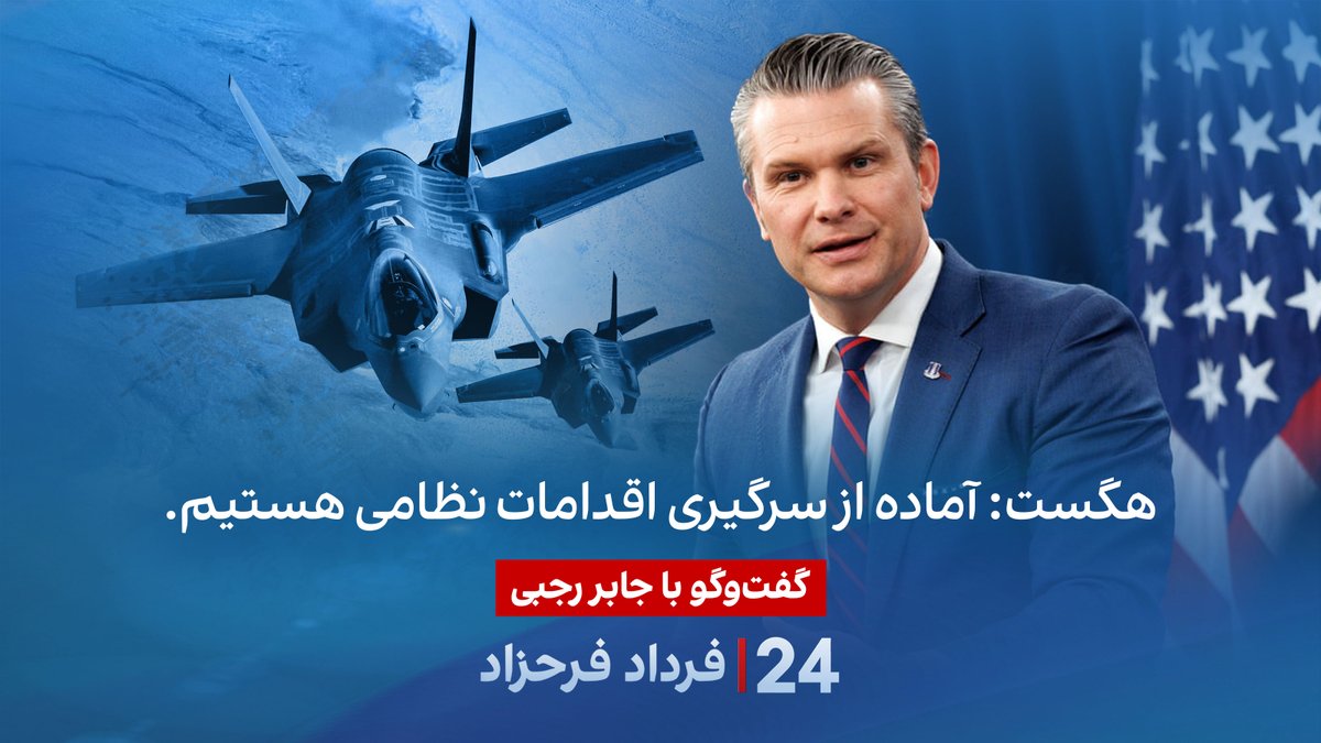 هگست: آماده از سرگیری اقدامات نظامی هستیم. گفتگو با جابر رجبی، تحلیلگر سیاسی در برنامه #۲۴بافردادفرحزاد جابر رجبي |Jaber.rajabi