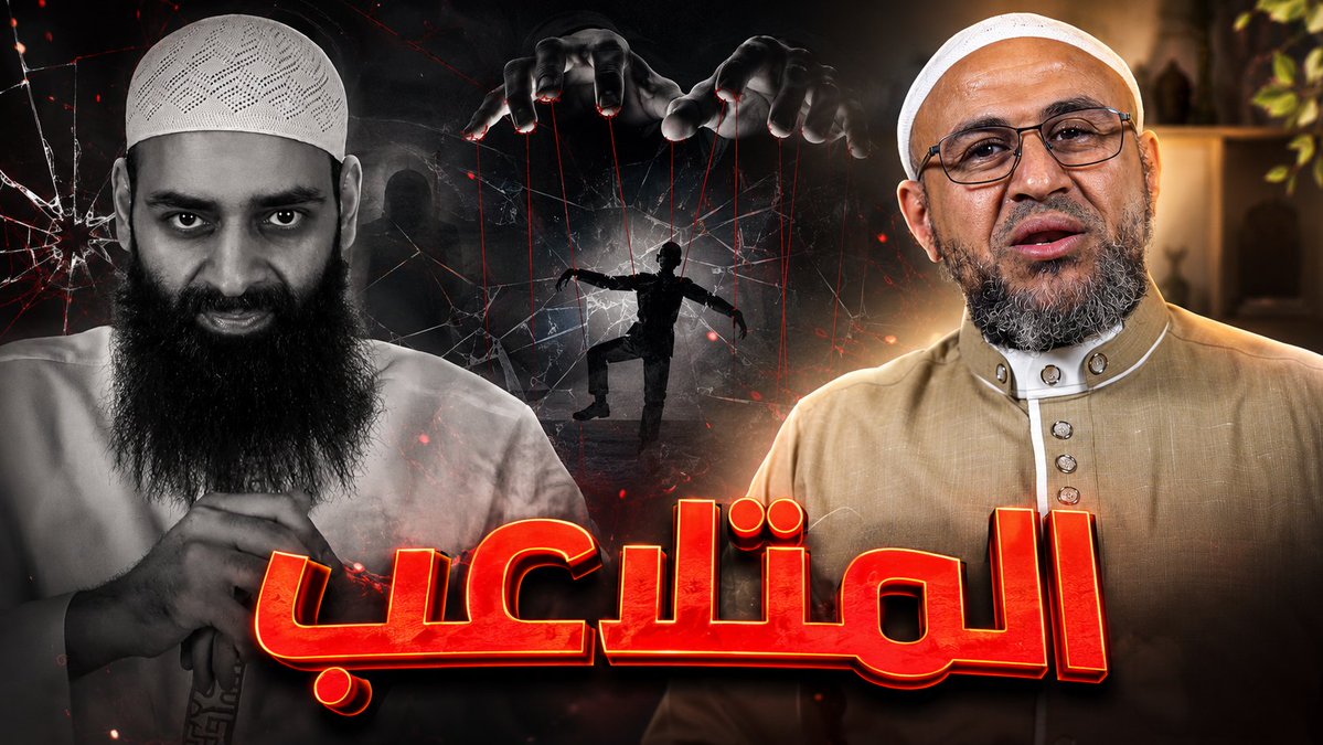 المتلاعب - محمد شمس الدين #مكافح_الشبهات