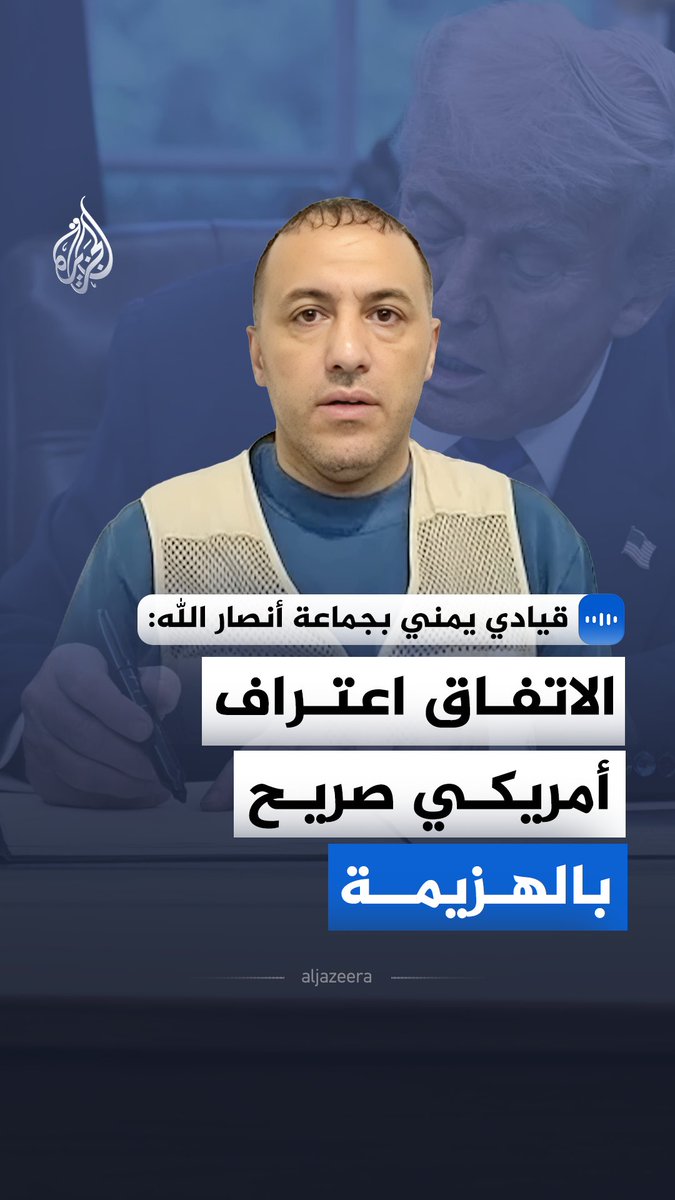 في مقابلة خاصة مع الجزيرة.. عضو المكتب السياسي لجماعة أنصار الله علي العماد: الاتفاق اعتراف أمريكي صريح بالهزيمة السياسية والعسكرية في المنطقة #الجزيرة_مقابلات
