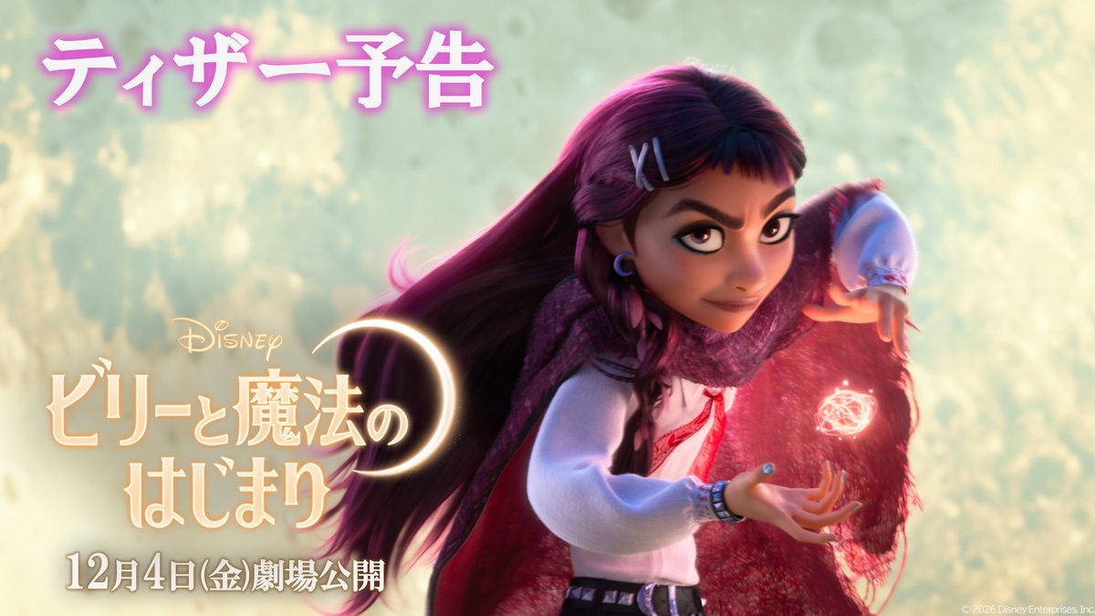 全世界で大ヒット『ズートピア2』に続く ディズニー・アニメーション・スタジオ最新作 ⠀ 🎬『ビリーと魔法のはじまり』 邦題決定& 12/4(金)日本公開決定🪄 ⠀ ⛧₊⊹ ティザー予告解禁 ⊹₊⛧ ディズニー・ヒロイン史上初✨ “現代の高校生”が魔法の異世界へ❗️ ⠀ 魔法使いの世界への旅が始まる💫
