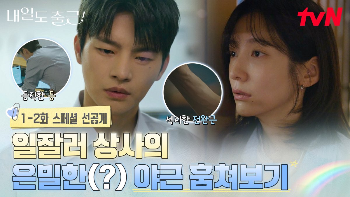 [1-2화 스페셜 선공개] 일 잘하는 사람 특징: 전완근도 열일함(?)💪🏻 유니콘 상사의 야근 훔쳐보기 너무 재밌다 👀✨ 풀버전은 👉🏻 #tvNDRAMA유튜브 #네이버tv 설렘 ON 오피스 로맨스 6/22 [월] 저녁 8:50 첫 방송 | tvN #tvN #내일도출근! #SeeYouatWorkTomorrow! #서인국 #박지현 #강미나 #최경훈 #원규빈 #즐거움엔20tvN #스트리밍은TVING #Wavve #웨이브