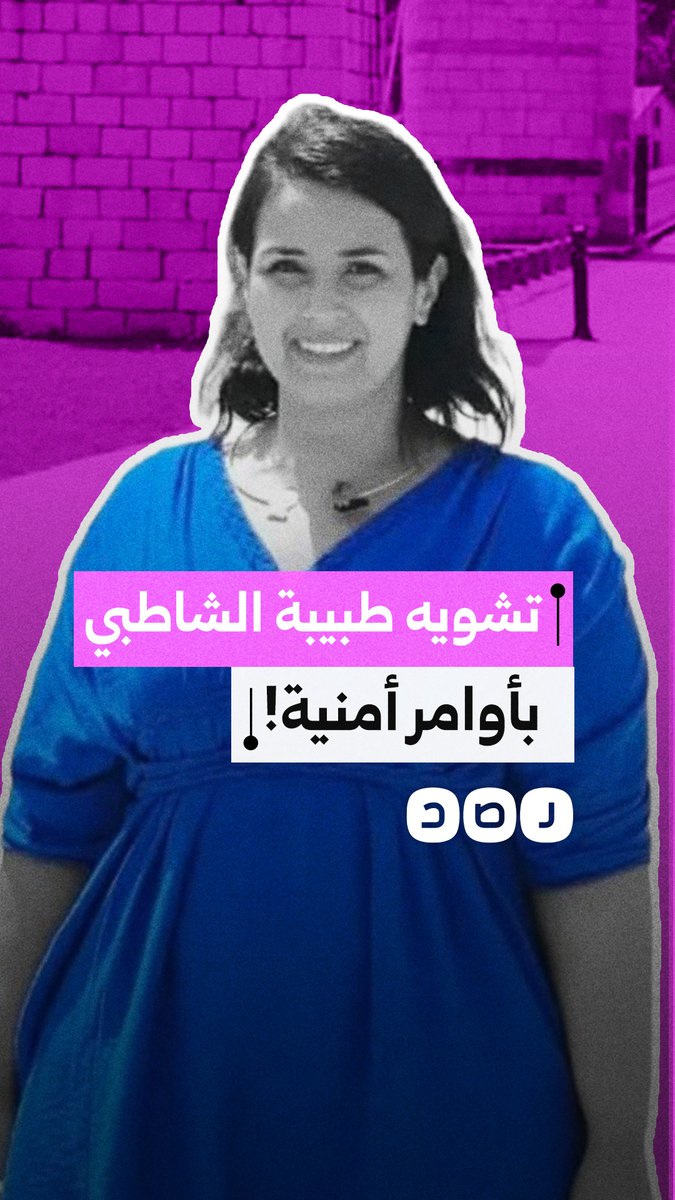 الإعلام الأمني في مصر.. صياغة موحدة لتشويه طبيبة الإسكندرية التي فضحت انتهاكات مستشفى الشاطبي