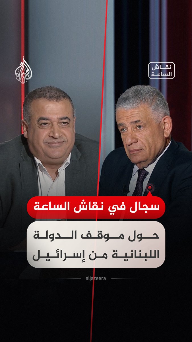 سجال بين ضيوف #نقاش_الساعة حول موقف الدولة اللبنانية من إسرائيل #فيديو