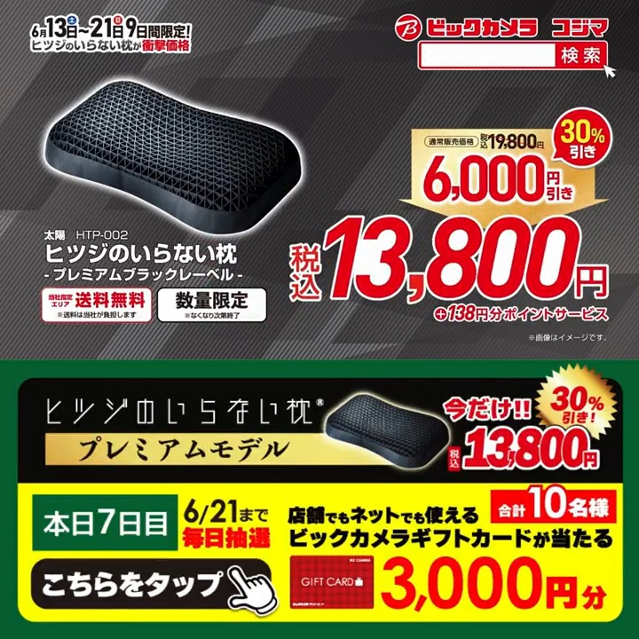 ＼📢9日間限定／ ヒツジのいらない枕が衝撃価格‼ 今なら2個まとめ買いでさらにお買い得✨ 抽選で合計10名様に『ギフトカード3,000円分』が当たる🎁 ⏰期間 6/13(土)～6/21(日) 毎日挑戦可能！ 本日7日目 1⃣ビックカメラをフォロー 2⃣この投稿を6/20 9:59までにリポスト 3⃣当たるとDMが届く
