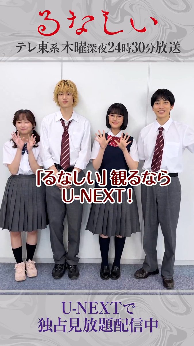 『るなしい』 U-NEXT独占で全話見放題配信中💁♀️ 原菜乃華さん 窪塚愛流さん 本島純政さん 影山優佳さんよりコメントが到着🌹 見てくれている方に注目してほしいポイントは? 恋愛を禁じられた“神の子”が愛する人を 宗教ビジネスに陥れていく、 前代未聞の美しくも残酷な純愛サスペンス🕯️