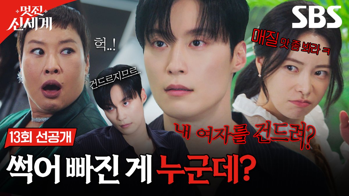 [13회 선공개] "썩어 빠진 게 누군데?" 임지연, 허남준 괴롭히러 온 고모들 이파리 매(?)로 응징🌿♨️ SBS 금토드라마 <멋진 신세계> ☞ [금,토] 밤 9시 50분 #SBS금토드라마 #멋진신세계 #MyRoyalNemesis #임지연 #허남준