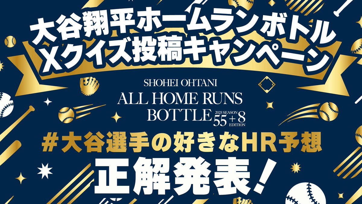 ／ 大谷翔平ホームランボトルXクイズ投稿キャンペーン 正解発表📣⚾️ ＼ お〜い、大谷選手が選んだホームランボトルは… 「45号」のボトルでした！ 正解された皆様おめでとうございます🍵 抽選で63名様に【大谷翔平ホームランボトルオリジナルポスター】をお届けします✨