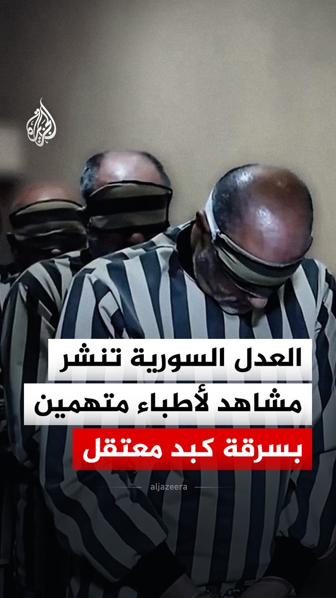 وزارة العدل السورية تنشر مشاهد لأطباء عسكريين متهمين بسرقة كبد موقوف كان محتجزا لدى المخابرات العسكرية لزرعه في جسد ضابط كان والده مقربا من رئيس النظام السابق بشار الأسد وشقيقه ماهر #فيديو