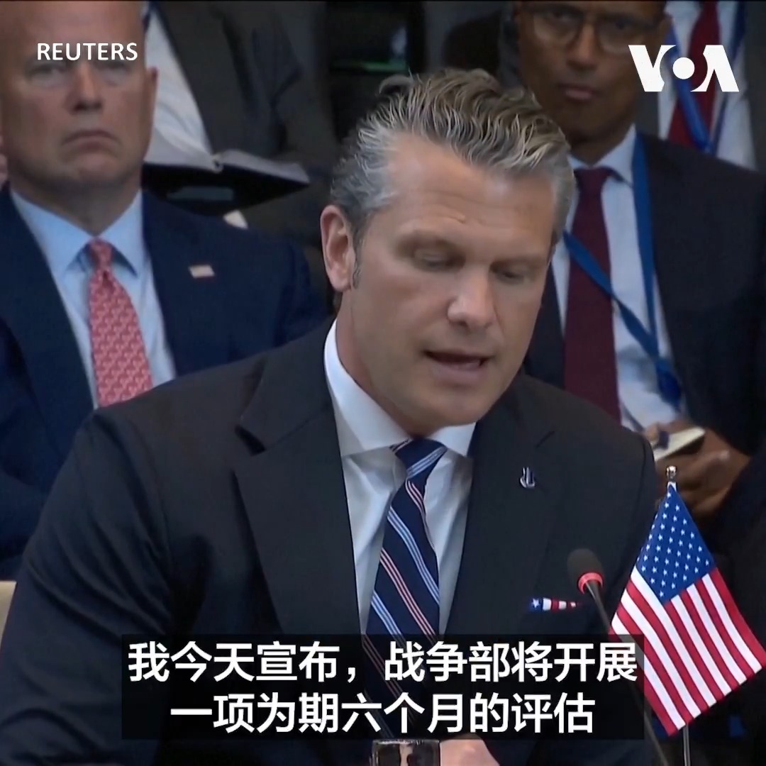 美国战争部部长皮特·海格塞斯(Pete Hegseth)18日在布鲁塞尔参加北约会议时批评一些盟友没有支持美国对伊朗的行动，他还宣布美国将对驻扎欧洲的军队进行评估。 更多：