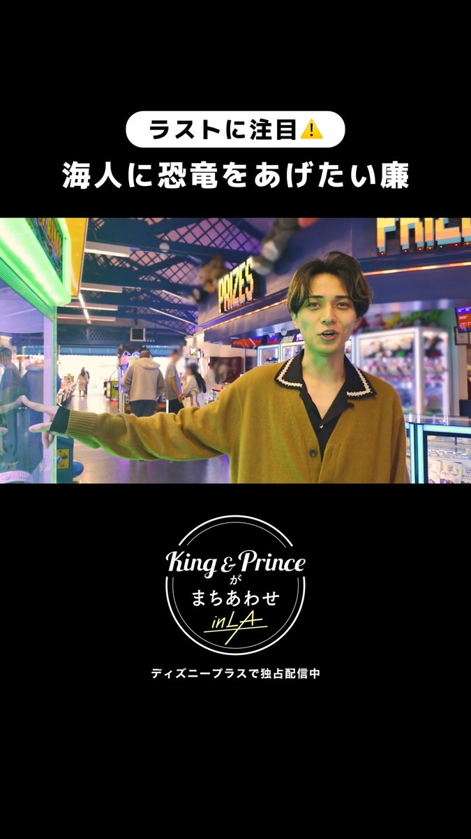 『King & Princeがまちあわせ in LA』 #ディズニープラス でEp.1独占配信中🌴 ⠀ まちあわせまでの 時間を過ごす #永瀬廉 さん🖤 ⠀ ゲームセンターで“たった一人の相方”への プレゼントを取ろうと奮闘中💛 ⠀ #ディズニープラスでキンプリとまちあわせ で 皆さんのおすすめのシーンを✍️
