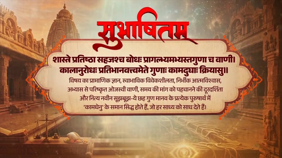 ज्ञान, विवेक और दूरदर्शिता जैसे सद्गुण जीवन में सफलता का प्रमुख आधार हैं। इनसे समृद्ध व्यक्ति कठिन से कठिन चुनौतियों में भी विजयी होता है। शास्त्रे प्रतिष्ठा सहजश्च बोधः प्रागल्भ्यमभ्यस्तगुणा च वाणी । कालानुरोधः प्रतिभानवत्त्वमेते गुणाः कामदुघाः क्रियासु ॥