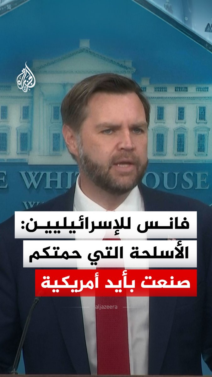 نائب الرئيس الأمريكي جيه دي فانس يقول للإسرائيليين إن الأسلحة الدفاعية التي حمتهم صنعت بأيد أمريكية ومن أموال دافعي الضرائب الأمريكيين #فيديو