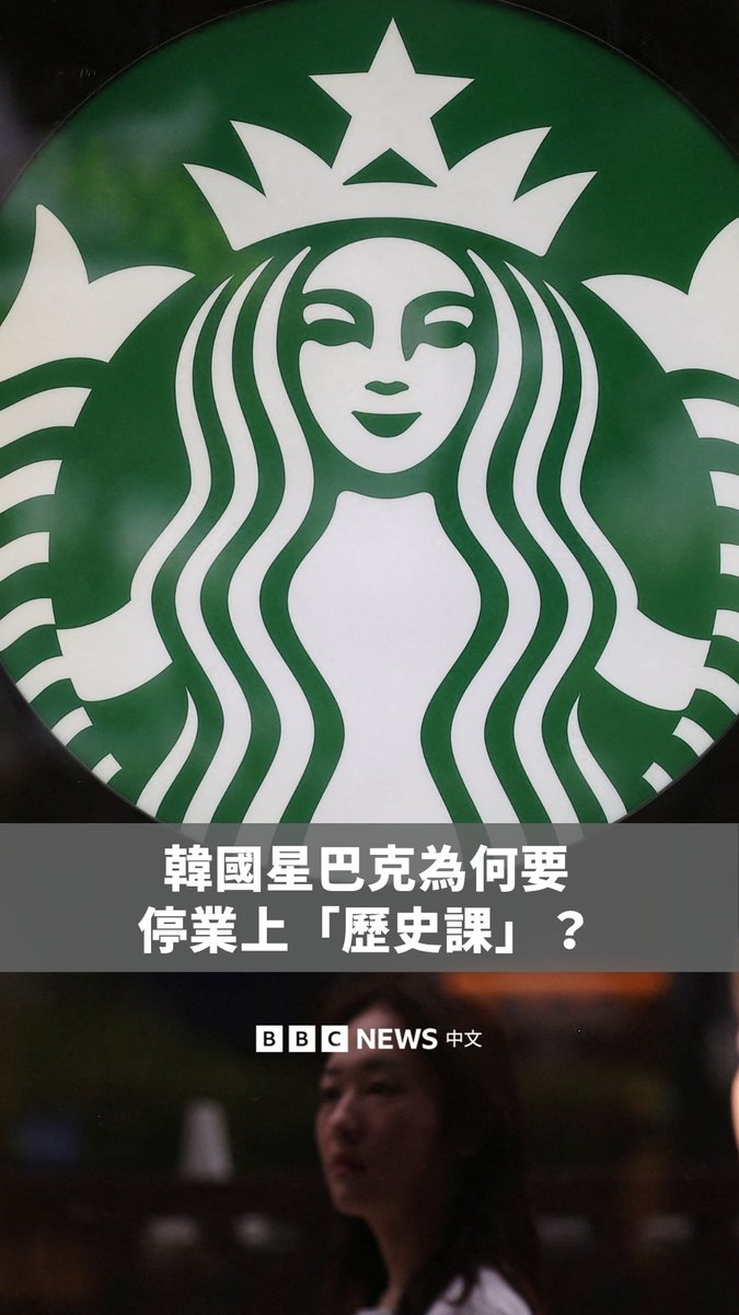 韩国星巴克宣布下周三(6月24日)要停业半天,让全公司一起上“历史课”,原因是一场引发争议的行销活动。 上月,该公司推出“坦克日”(Tank Day)促销,推广坦克系列保温杯产品,宣传这款产品拥有“宽敞容量”,适合装大量咖啡。但时间点正值光州民主化运动纪念期,引发社会强烈反弹。 1980年,韩国军方血腥镇压光州示威,至少165名平民死亡,被视为民主化重要伤痛记忆。 在舆论压力下,韩国星巴克宣布道歉,并决定让全体员工接受历史与社会敏感度培训。