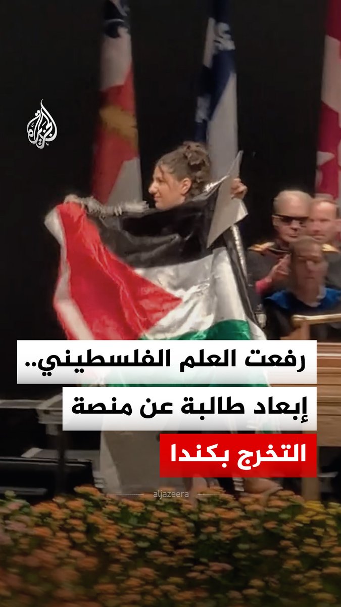 إبعاد طالبة عن منصة التخرج بجامعة كونكورديا الكندية بعد رفعها العلم الفلسطيني في مدينة مونتريال #فيديو
