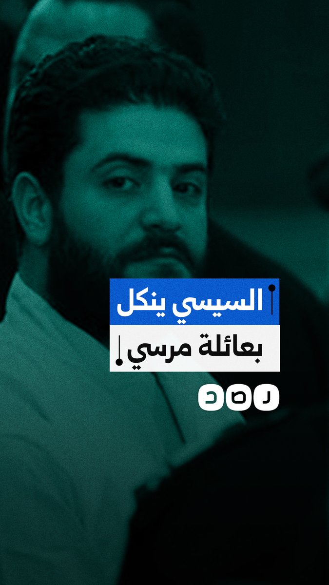 في ذكرى وفاة الرئيس مرسي السابعة.. السيسي يواصل التنكيل بعائلته وعلى رأسها نجله أسامة
