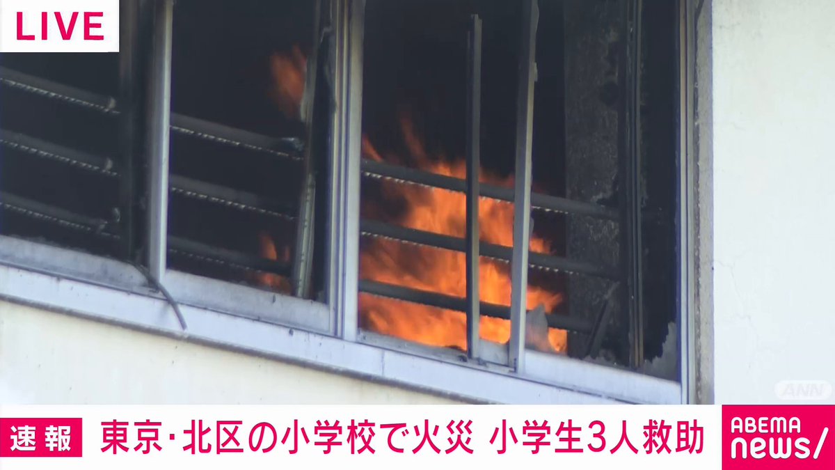 【ニュース速報】 東京・北区の小学校で火事 小学生3人を救助 午前11時前、滝野川第三小学校の4階の音楽室から出火。 東京消防庁によると、ポンプ車など50台以上が出動、現在も消火活動が続いている。 #アベマニュース