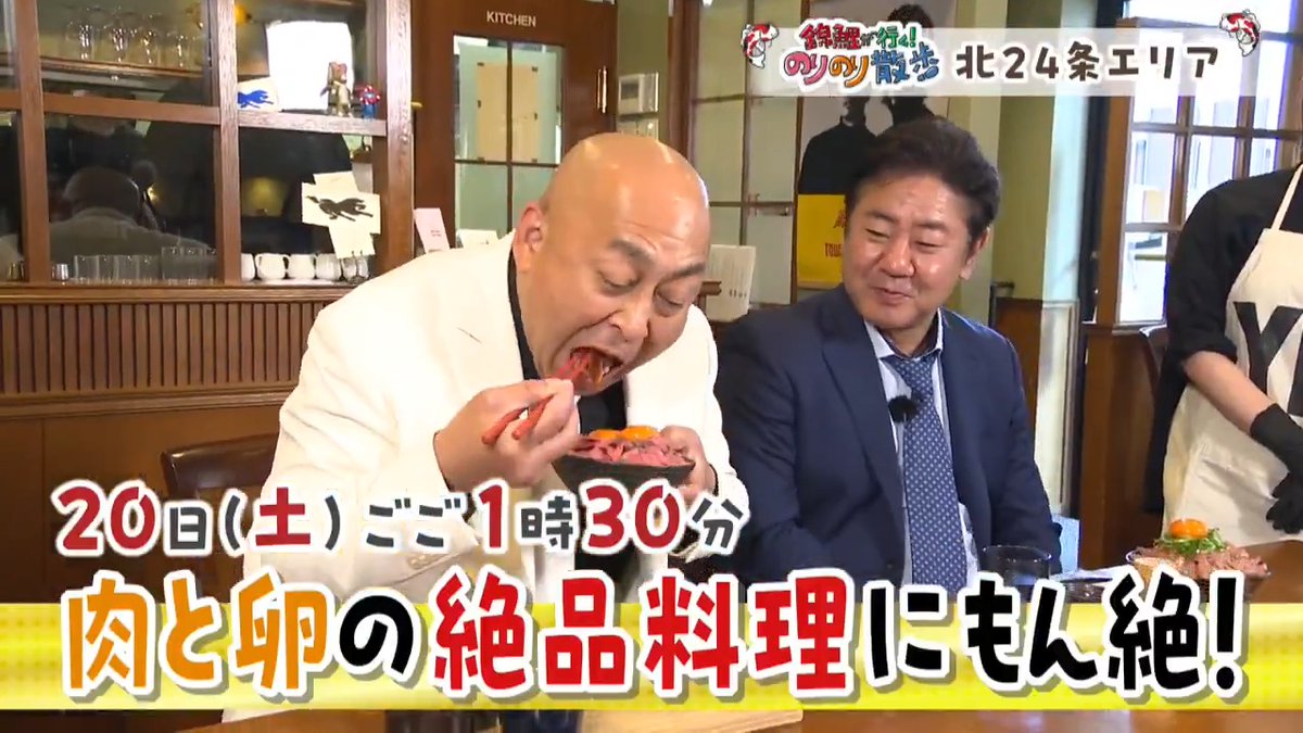 6/20(土)ごご1時30分から📺 🚶『#錦鯉 が行く！#のりのり散歩』🚶 北24条エリアの老舗文具店へ🖊 ハイスペックな高級シャープペンに驚き🤩 肉好き必見🍖❤ 厳選した肉に濃厚卵をからめて食べる 豪華丼＆珍しい牛レバー丼🥩 ビリヤード🎱プロの技に感動✨ 初心者3人でのりのりナインボール対決！
