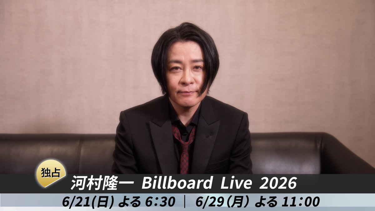 ／／ 独占初放送のライブに先立ち 河村隆一さんよりコメント到着！ ＼＼ 長きにわたりシーンを牽引する彼の、現在進行形の輝きを放つプレミアムな夜をご堪能ください🎶 『河村隆一 Billboard Live 2026』 🗓6月21日（日）午後6:30 ほか #河村隆一