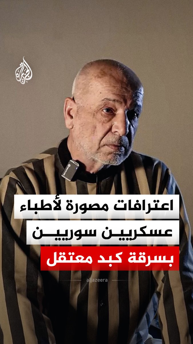 وزارة العدل السورية تنشر اعترافات مصورة لعدد من الأطباء العسكريين بسرقة كبد موقوف كان محتجزا لدى المخابرات العسكرية وزرعه في جسد ضابط كان والده مقربا من رئيس النظام السابق بشار الأسد وشقيقه ماهر #فيديو