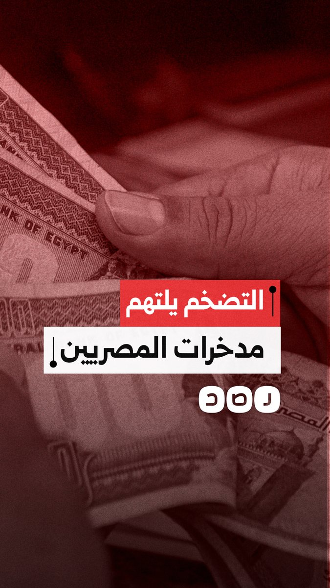 الادخار يتحول لـ "ترف مستحيل" في مصر.. التضخم يبتلع أموال وممتلكات المواطنين