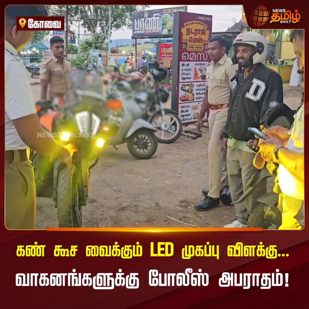 கண்களை கூச வைக்கும் அதிக வெளிச்ச LED முகப்பு விளக்கு.. வாகனங்களுக்கு அபராதம் விதித்த போலீசார் கடும் எச்சரிக்கை.! #NewsTamil24x7 #Coimbatore #LEDLight #LEDFine #TrafficPolice #RoadSafety #Fine