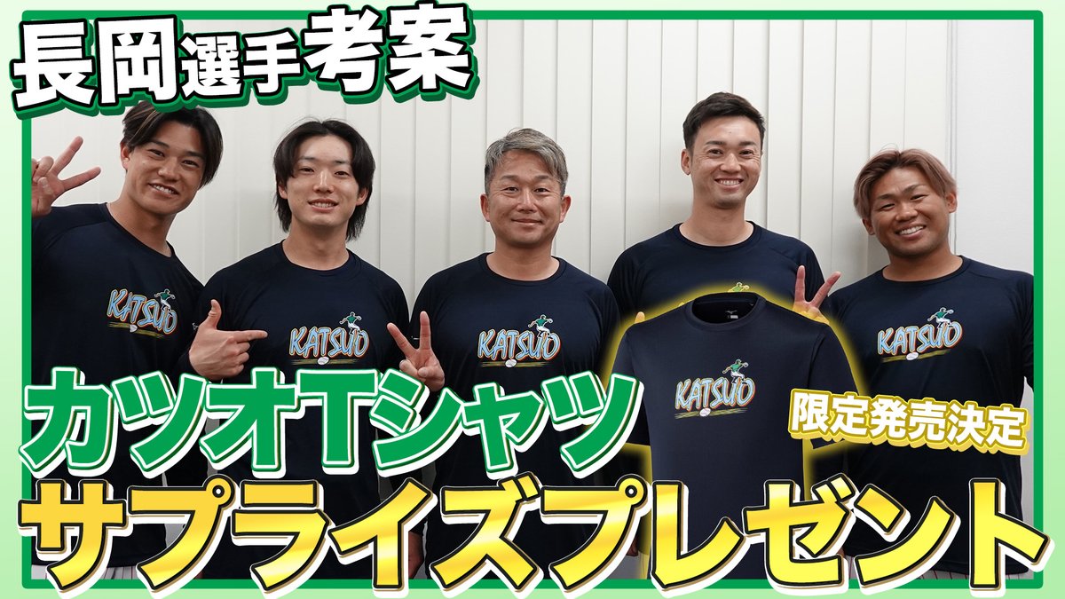 長岡選手考案の「KATSUO Tシャツ」を 石川投手にサプライズでお届け🎁ˎˊ˗ 後輩が語る石川投手の凄さや、 選手同士のリアルな関係性に注目☺️✨ また、「KATSUO Tシャツ」は ミズノ公式オンライン・直営店にて 本日より予約販売スタート! 詳しくは1つ前の投稿をチェック👇🏻