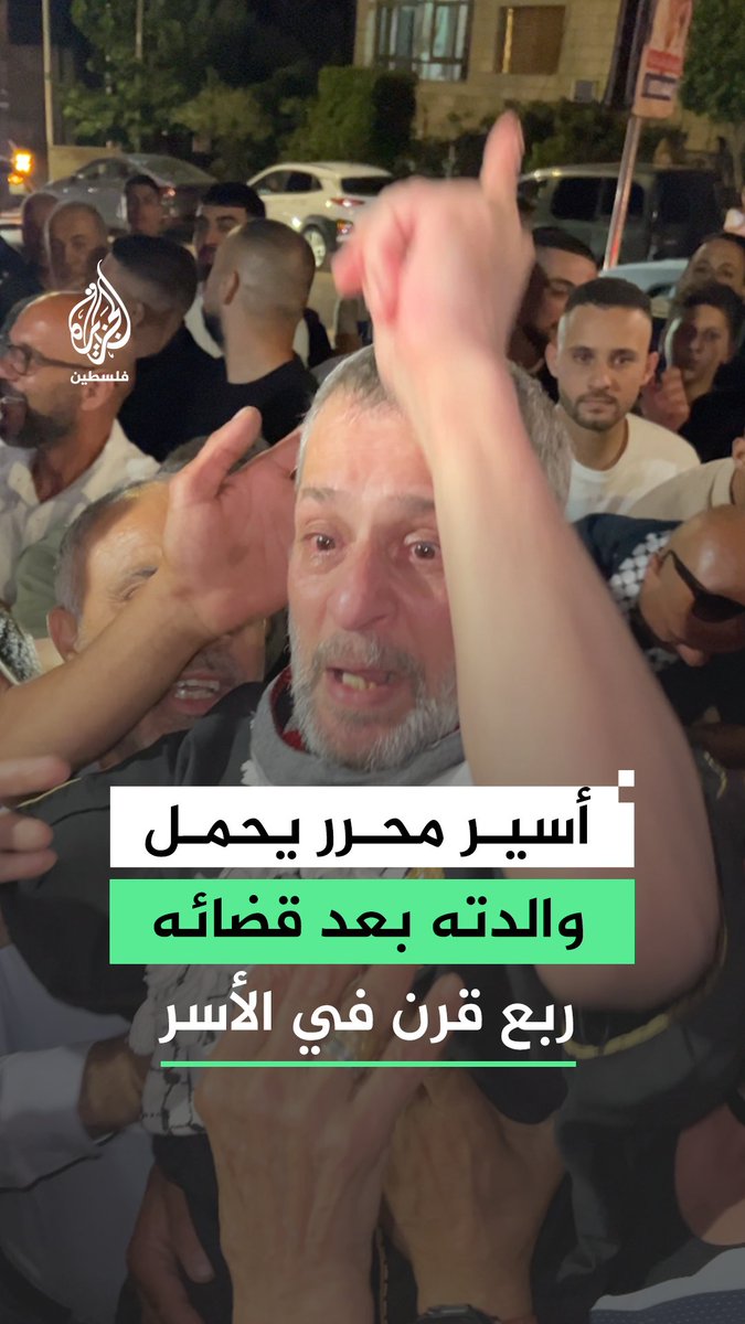 الأسير المحرر زياد حمودة من مدينة البيرة يحمل والدته على يديه بعد ربع قرن من الأسر #فيديو