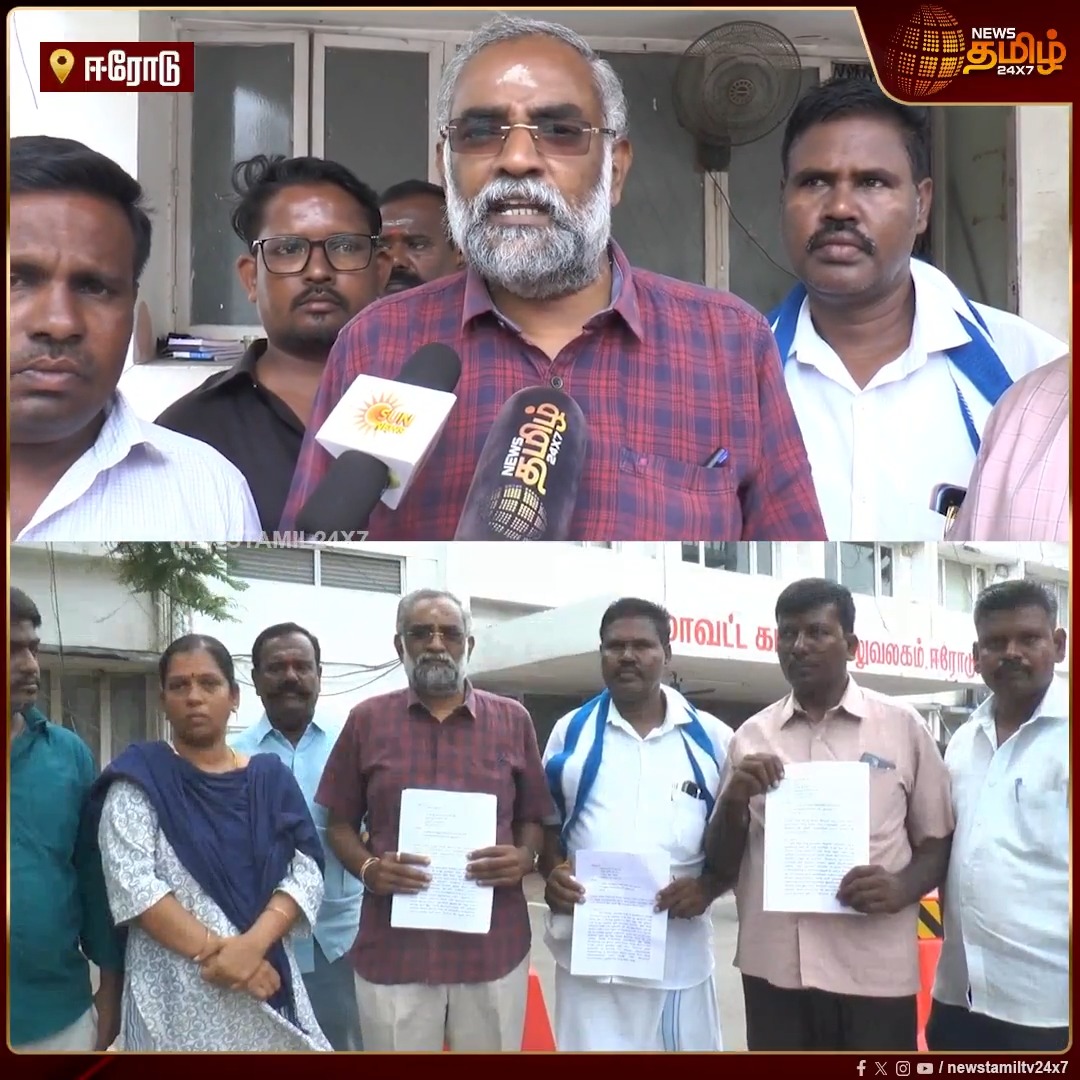 யாரையும் நம்பி தொழில் செய்ய முடியவில்லை... ரூ.1 கோடி பணத்தை மீட்டு தருமாறு கோரிக்கை. பின்னணியில் தவெக-வின் வழக்கறிஞர் உள்ளதாக புகார்! #Erode #TVK #MoneyFraud #NewsReport #Complaint #NewsTamil24x7