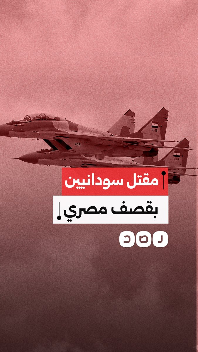 اتهامات للجيش المصري بقصف مواقع تعدين أقصى شمال السودان وسقوط ضحايا من العمال