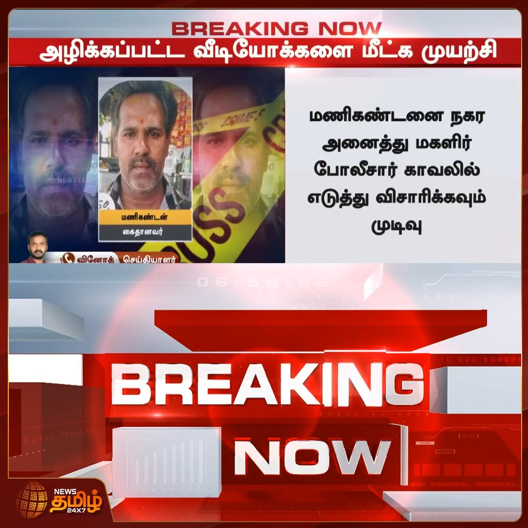 தவெக நிர்வாகி ஆபாச வீடியோவை டெலிட் பண்ணது யாரு? கேடுகெட்ட விஜய் ஆட்சி