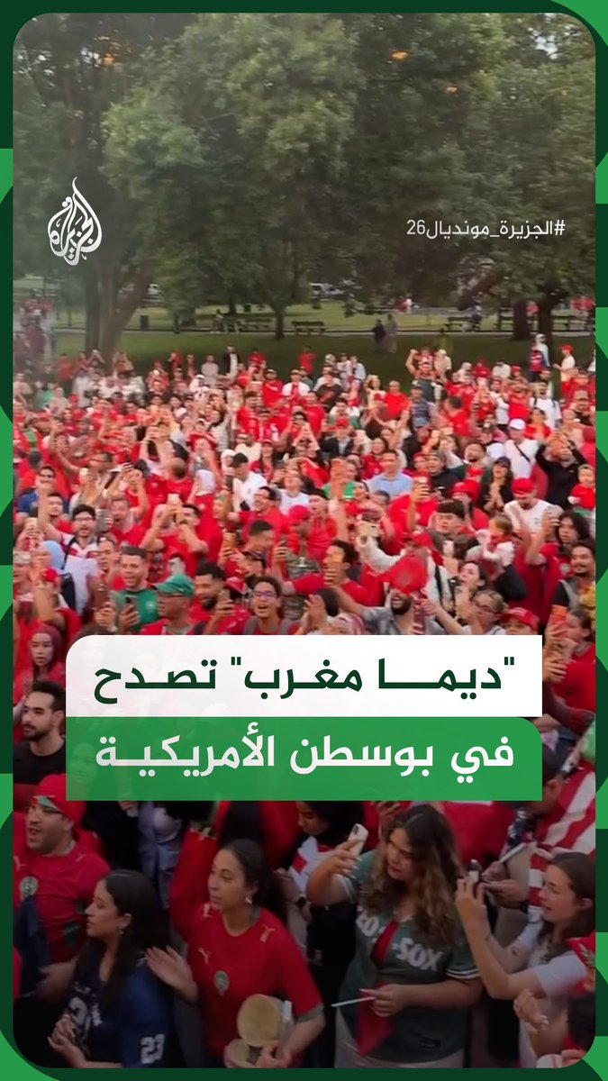 أهازيج وأجواء مشجعي منتخب المغرب في مدينة بوسطن الأمريكية، قبل مواجهة منتخب اسكتلندا ضمن الجولة الثانية من المجموعة الثالثة في كأس العالم 2026 #فيديو #الجزيرة_مونديال26