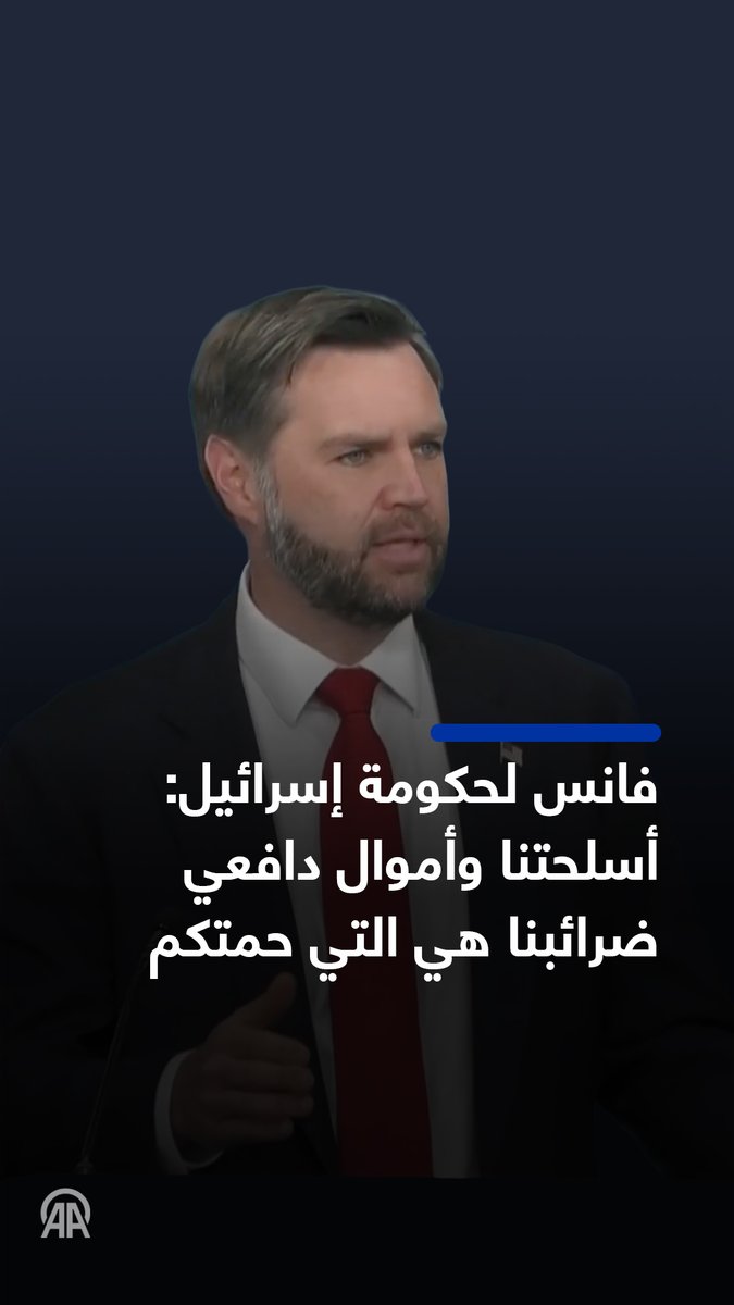 ❞خلال الأشهر الثلاثة الماضية صُنِّع ثلثا الأسلحة الدفاعية التي حمت وطنكم بأيدٍ أمريكية، ومُوِّلت بأموال دافعي الضرائب الأمريكيين❝ 🎙️نائب الرئيس الأمريكي جيه دي فانس يوجّه انتقادات لأعضاء في الحكومة الإسرائيلية هاجموا مذكرة التفاهم مع إيران