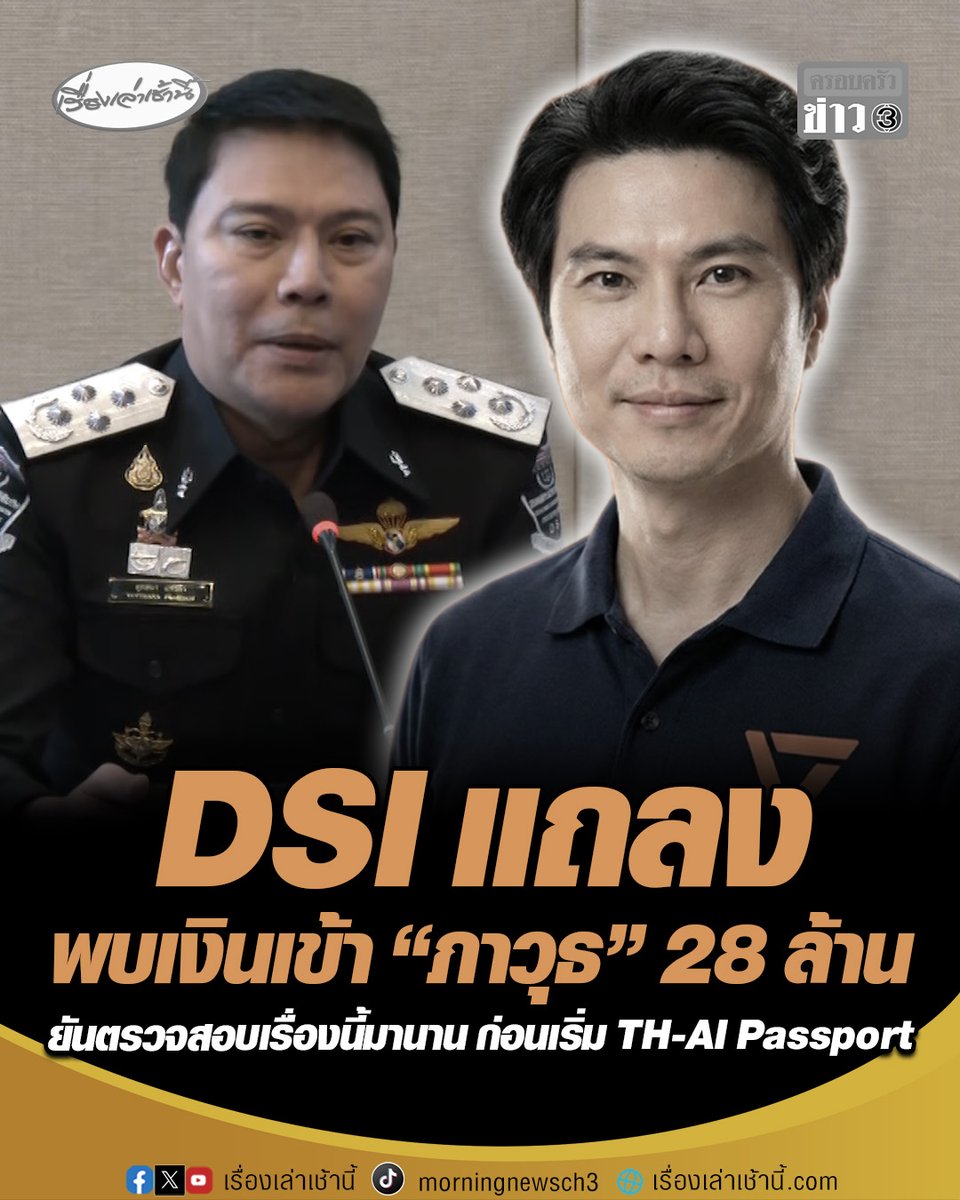 DSI แถลงคดี Forex พบเส้นทางการเงินมีการโอนไปยัง "ภาวุธ" สส.พรรคประชาชน จำนวน 14 ครั้ง ยอด 28 ล้าน เผยยังไม่ใช่ผู้กระทำความผิด หรือเป็นผู้ต้องหา ยันไม่เกี่ยวข้อง TH-AI Passport ชี้ตรวจสอบมาก่อนหน้านี้มากกว่า 6 เดือน #เรื่องเล่าเช้านี้ #ครอบครัวข่าว3 #DSI #Forex #ภาวุธ